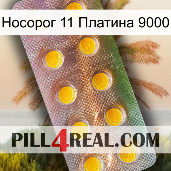 Носорог 11 Платина 9000 new11.jpg